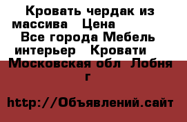 Кровать чердак из массива › Цена ­ 11 100 - Все города Мебель, интерьер » Кровати   . Московская обл.,Лобня г.